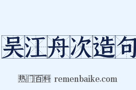 吴江舟次造句是什么意思的图片